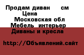 Продам диван (145см) › Цена ­ 8 000 - Московская обл. Мебель, интерьер » Диваны и кресла   